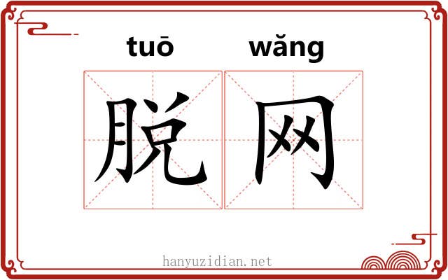 脱网