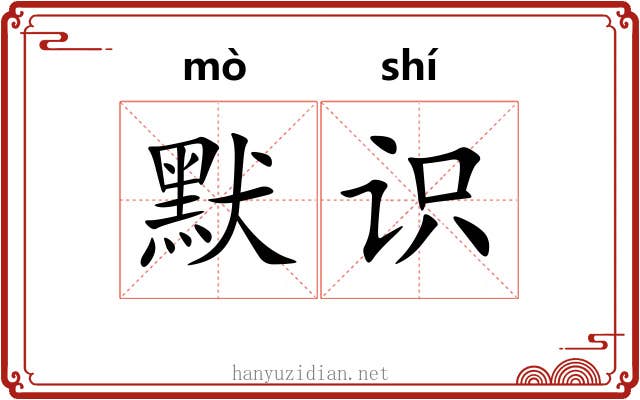 默识