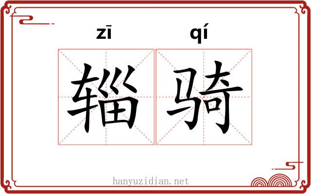 辎骑
