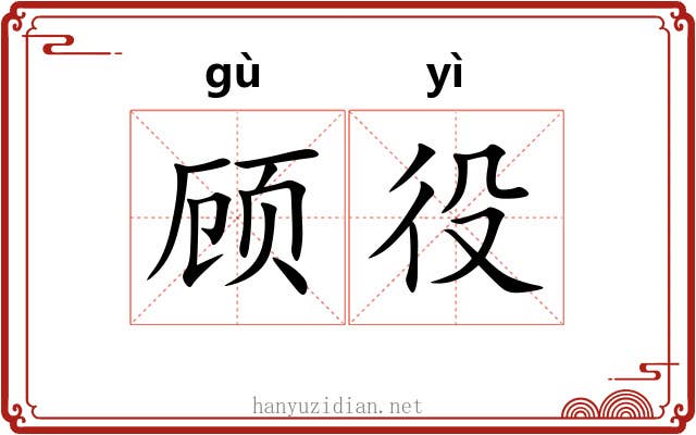 顾役