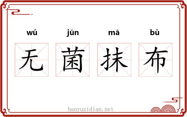 无菌抹布