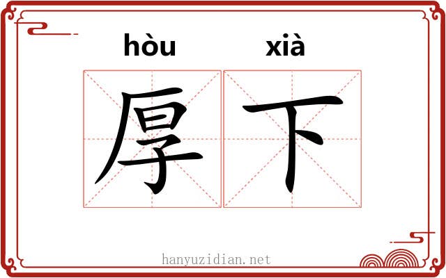 厚下 厚下