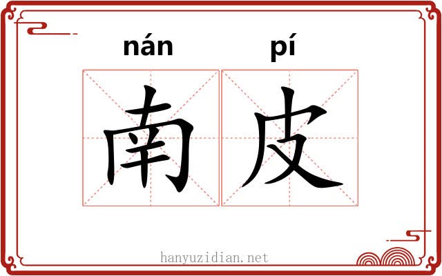 南皮 南皮