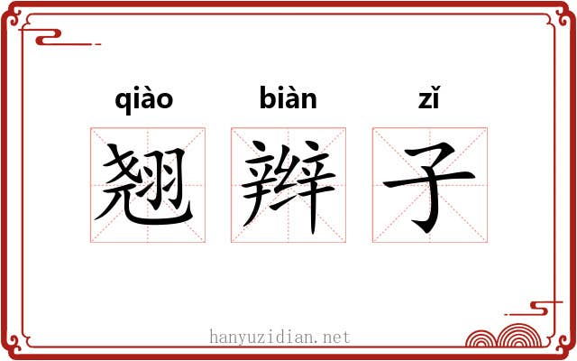 翘辫子