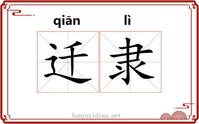 迁隶