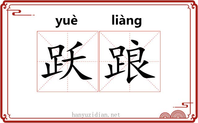 跃踉