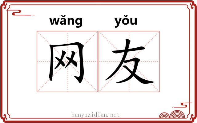 网友