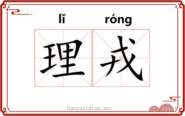 理戎 理戎