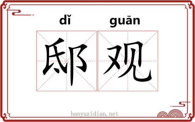 邸观