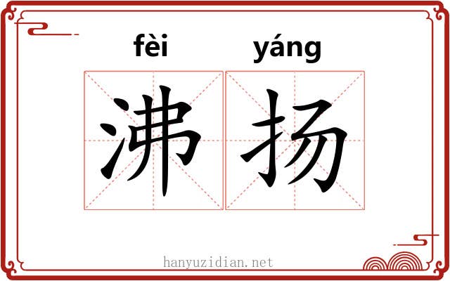 沸扬