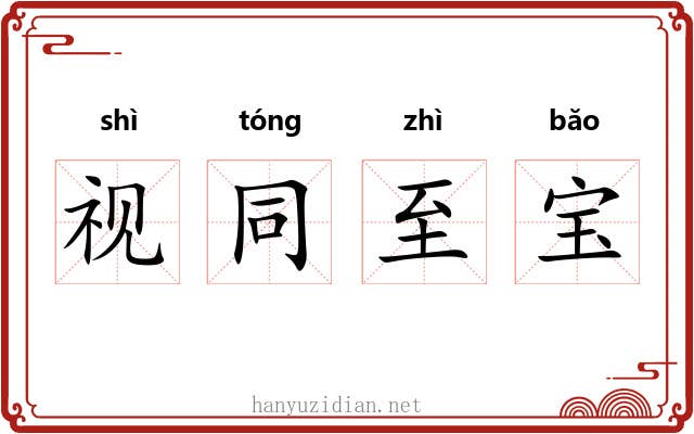 视同至宝