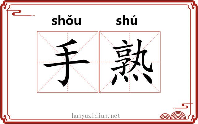 手熟 手熟