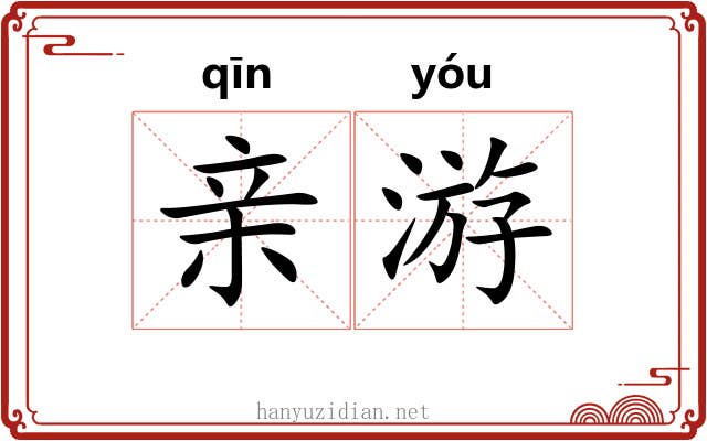 亲游 亲游