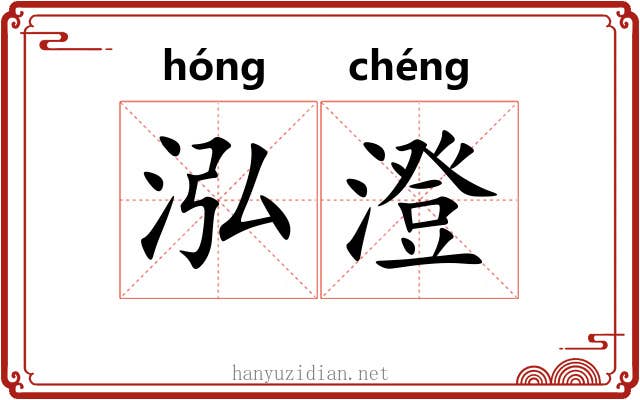 泓澄