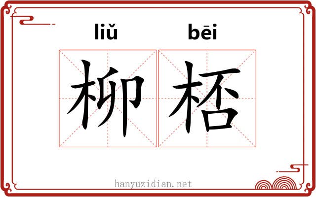 柳桮