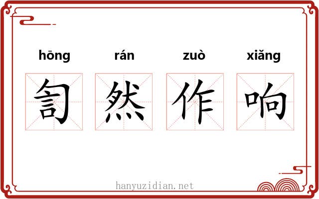 訇然作响