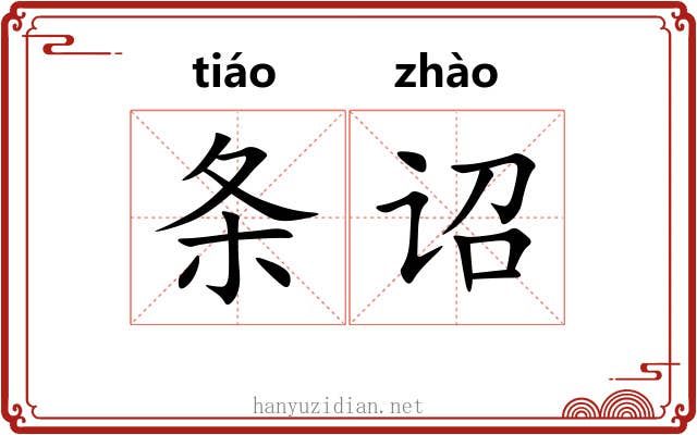 条诏