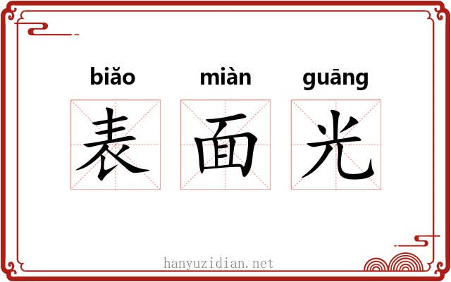 表面光