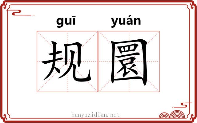 规圜