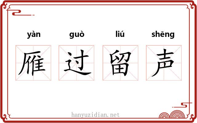 雁过留声 雁过留声