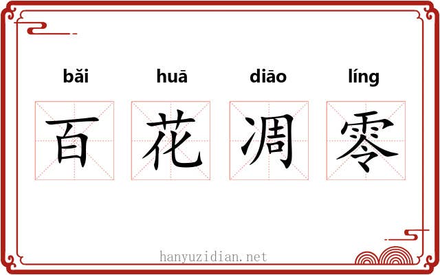 百花凋零