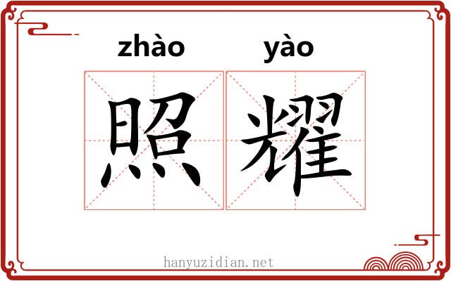 照耀 照耀
