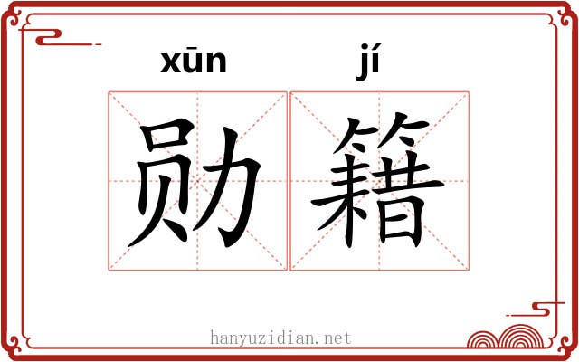 勋籍