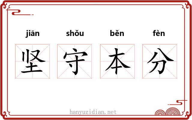 坚守本分 坚守本分
