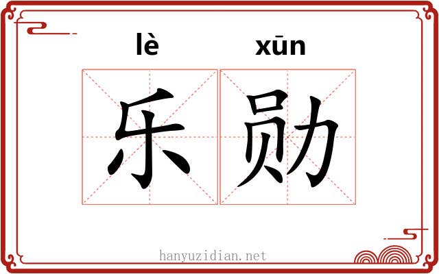 乐勋 乐勋