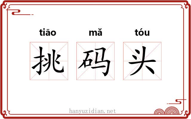 挑码头