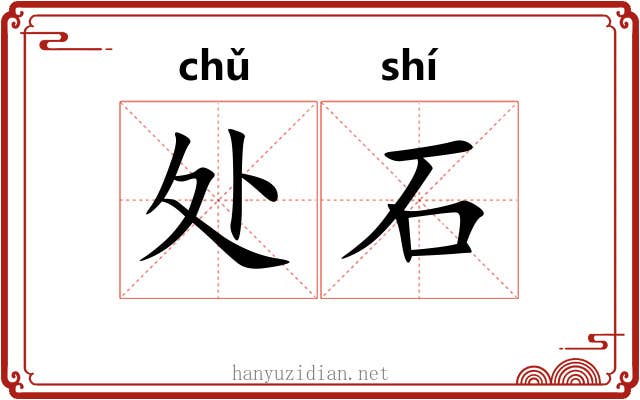 处石 处石