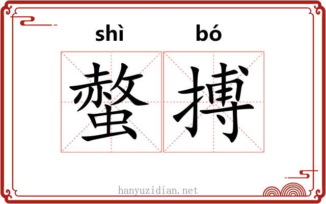 螫搏