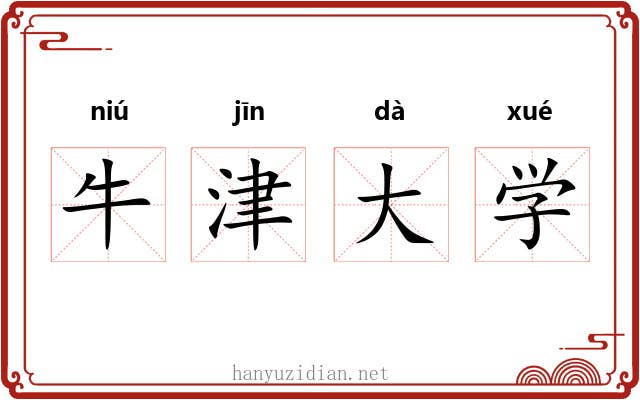 牛津大学 牛津大学