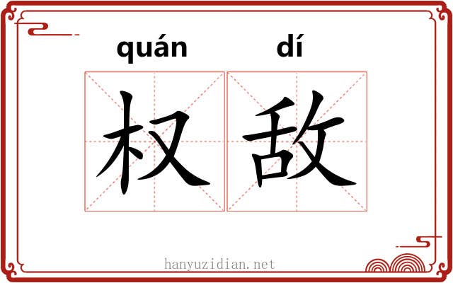 权敌