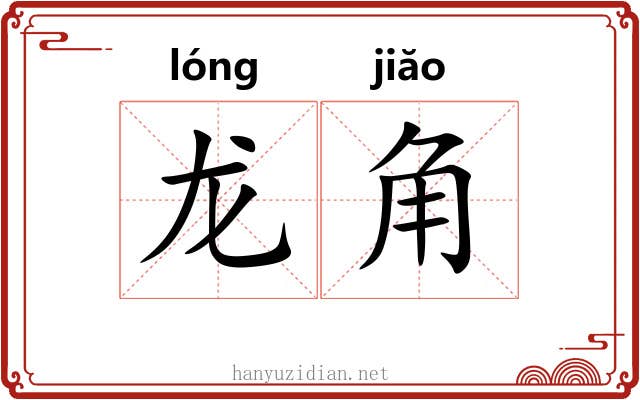 龙角 龙角