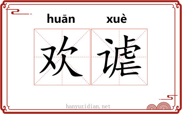 欢谑