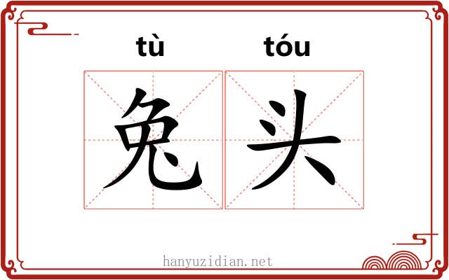 兔头 兔头