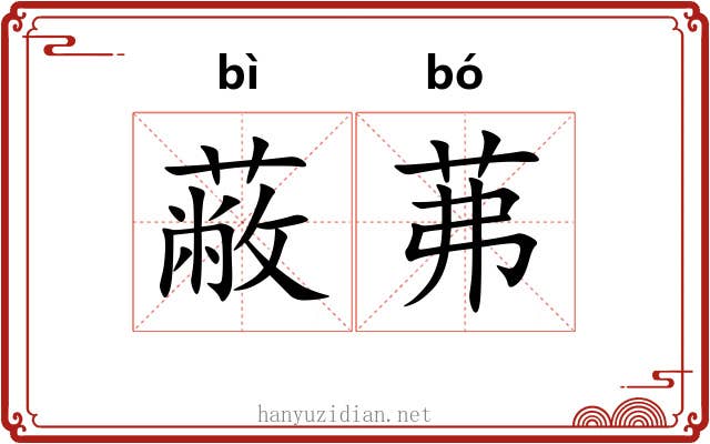 蔽茀