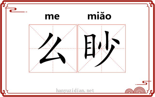 么眇
