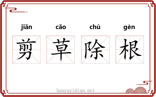 剪草除根 剪草除根