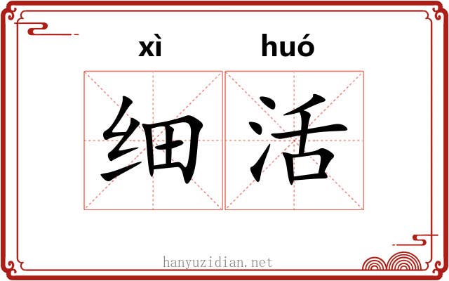 细活