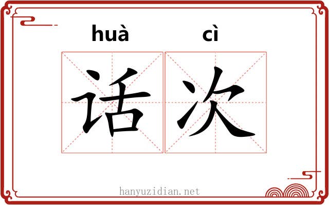 话次