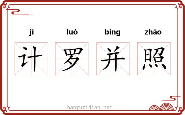 计罗并照 计罗并照