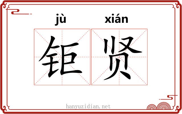 钜贤