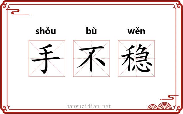 手不稳 手不稳