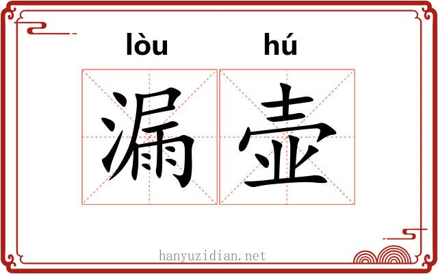 漏壶