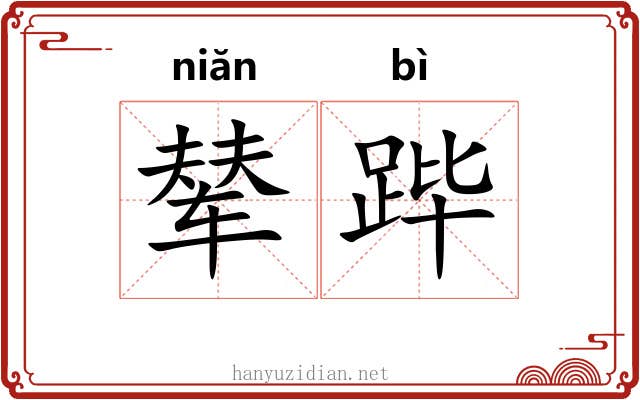 辇跸