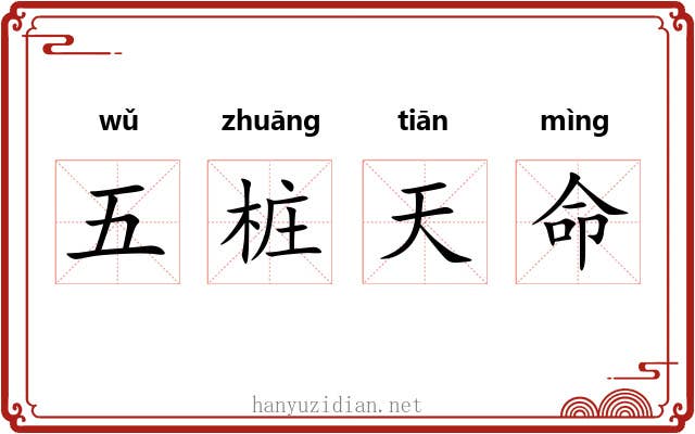 五桩天命