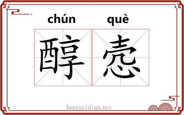醇悫