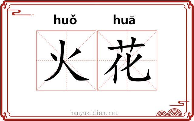 火花 火花